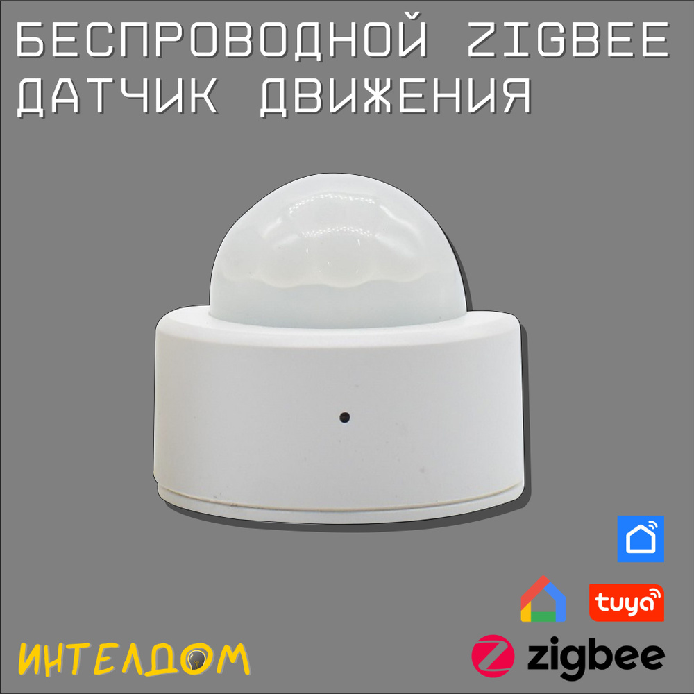 Беспроводной датчик движения Zigbee. Товар уцененный #1