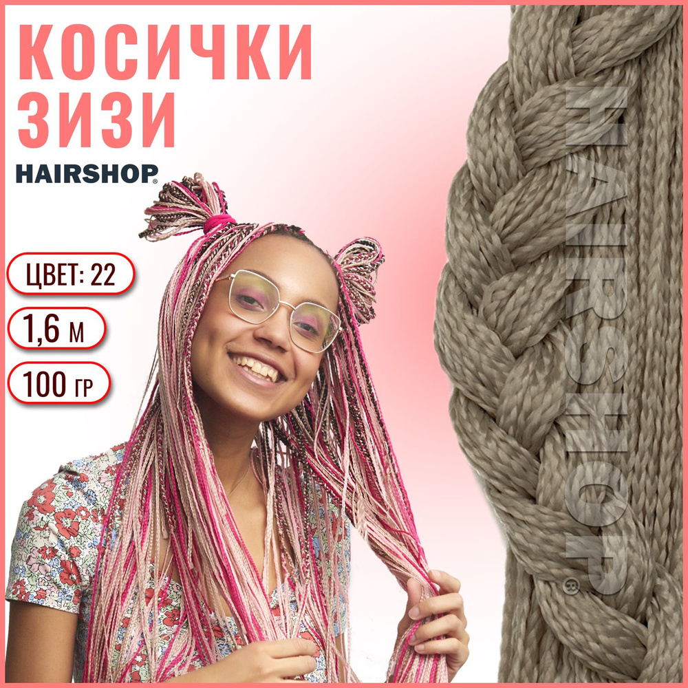 HAIRSHOP ЗИЗИ КОСИЧКИ ПРЯМЫЕ ЦВЕТ 22 (Пепельный блондин) 160см  #1