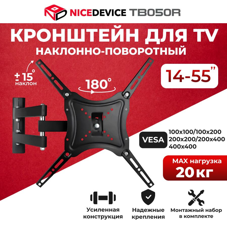 Кронштейн для телевизора настенный, наклонный, поворотный Nice Device ТB050R (14"-55")  #1