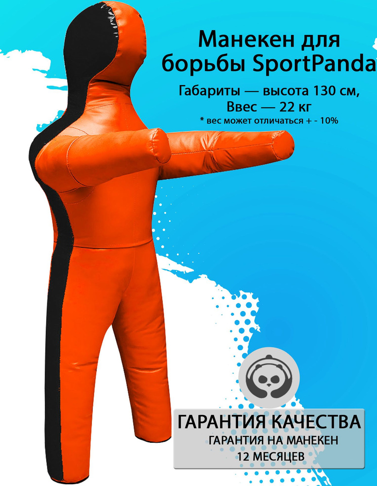 Манекен для борьбы SportPanda 130 см, вес 22 кг, двуногий #1