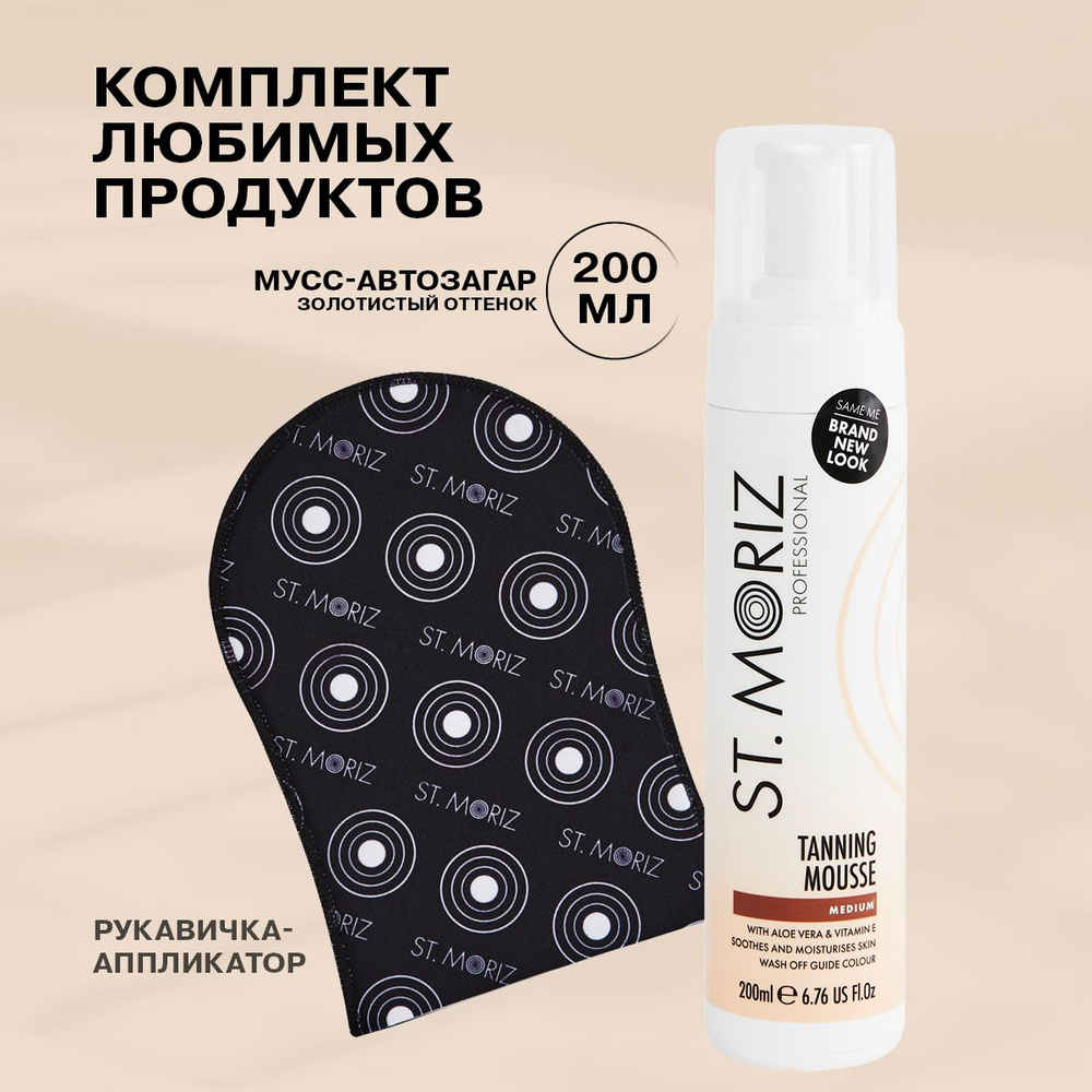 St Moriz Автозагар мусс для тела и лица светлый оттенок + варежка набор  #1