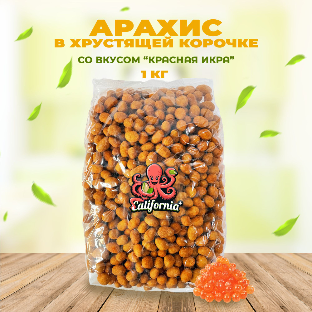 Арахис в хрустящей корочке красная икра купить на OZON по низкой цене в ...