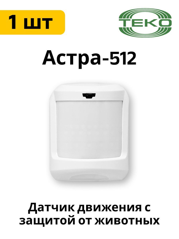АСТРА-512 Датчик движения #1