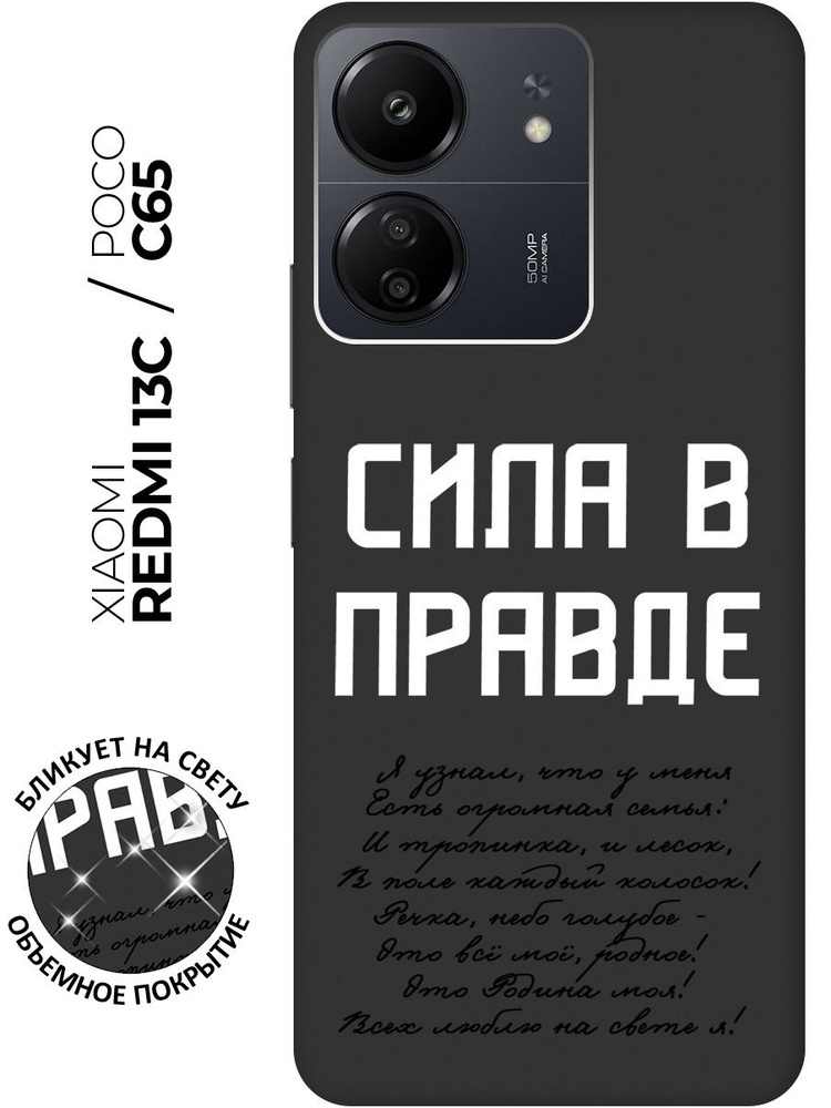 Силиконовый чехол на Xiaomi Redmi 13C / Poco C65 / Сяоми Редми 13С / Поко С65 с рисунком "Сила в правде" #1