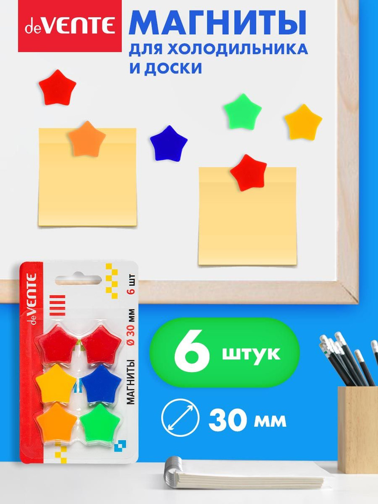 Набор магнитов для офисной доски, холодильника 30 мм 6 шт. в форме звезды, непрозрачный пластик  #1