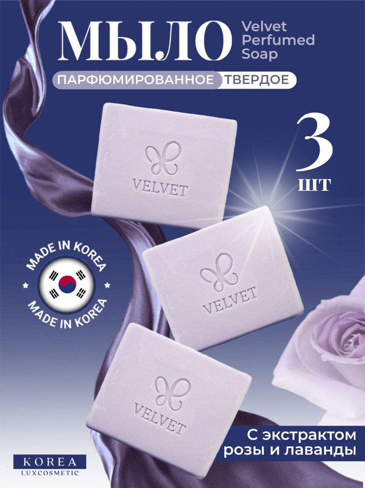 Amore Pacific Мыло твердое парфюмированное (80гр х3шт) Velvet Perfumed Soap  #1