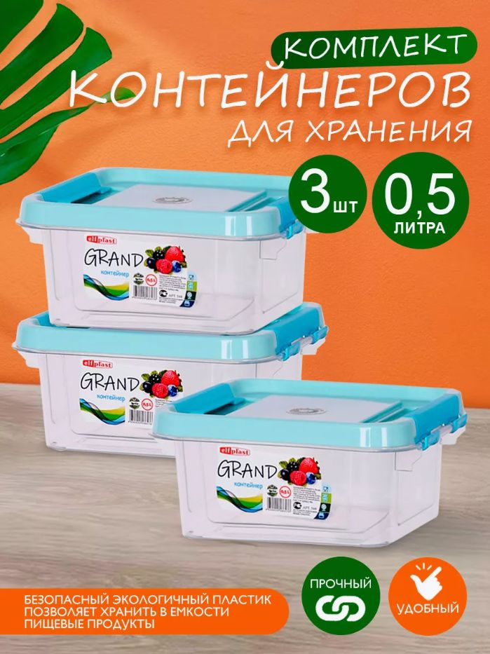 Комплект контейнеров elfplast "Grand" (коралловый, прямоугольный, 0,5 л), 3 шт 544-549  #1