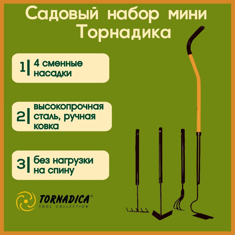Садовый набор инструментов Торнадика Мини 4 в 1(Интерметалл Брянск)  #1