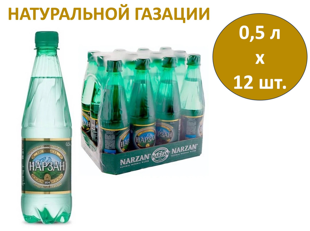 Нарзан Вода Минеральная Газированная 500мл. 12шт #1