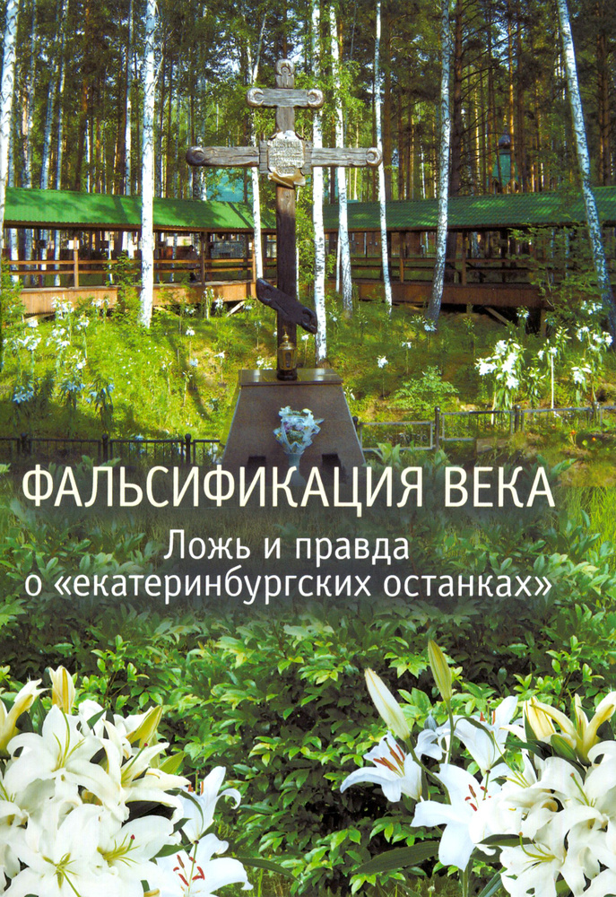 Фальсификация века. Ложь и правда о екатеринбургских останках . Сборник статей  #1