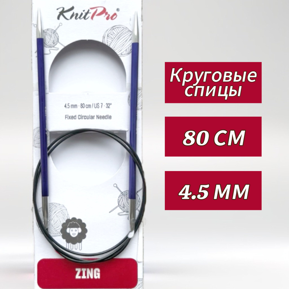 Спицы круговые KnitPro, Zing, 4,5мм/80см (47130) #1