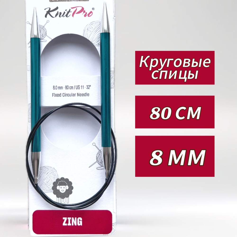 Спицы круговые Zing, 8мм/80см, KnitPro,(47136) #1