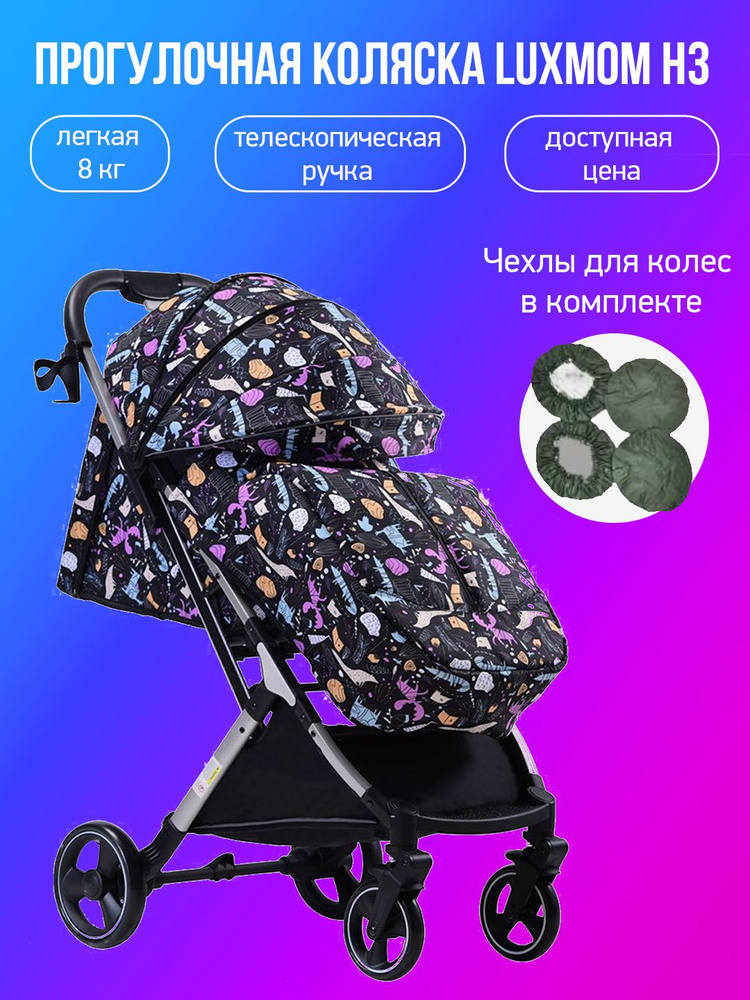 Прогулочная коляска Luxmom H3, животные с чехлами #1