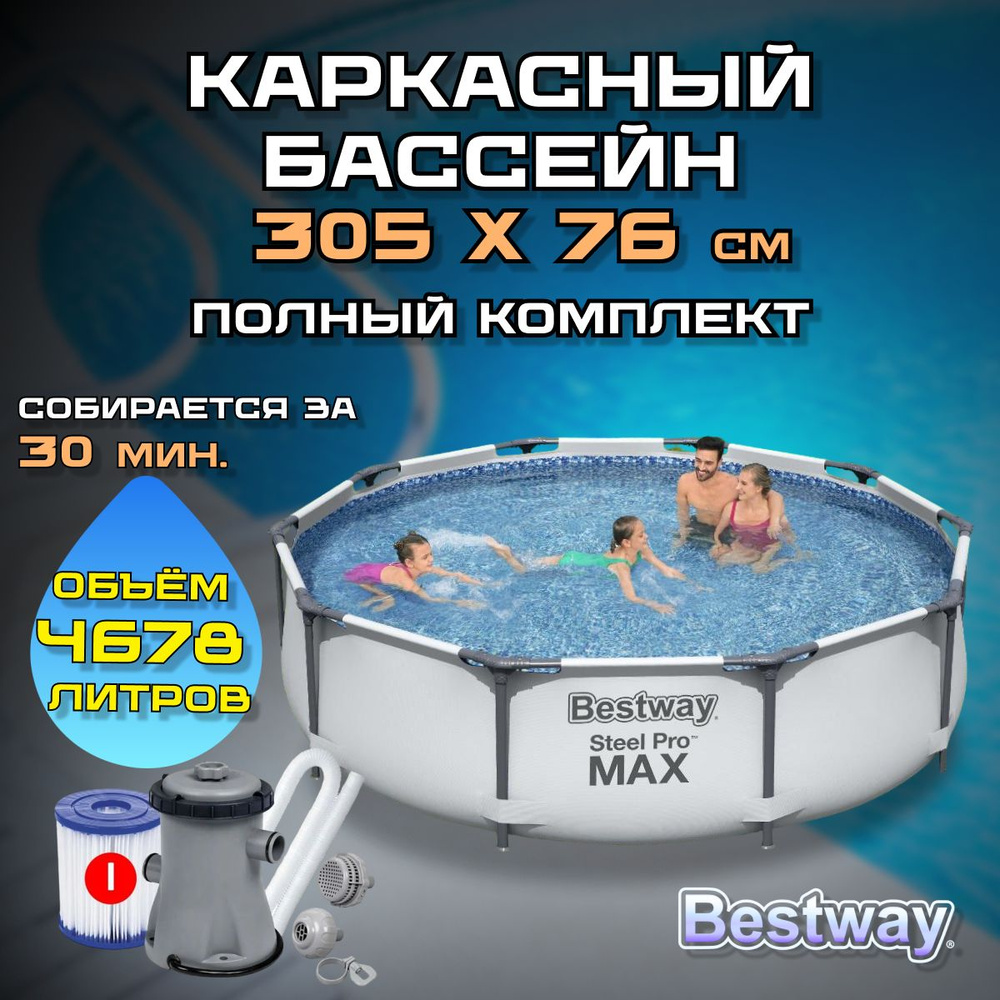 Каркасный бассейн Steel Pro Max 305х76см, 4678л. с картриджным фильтром  #1