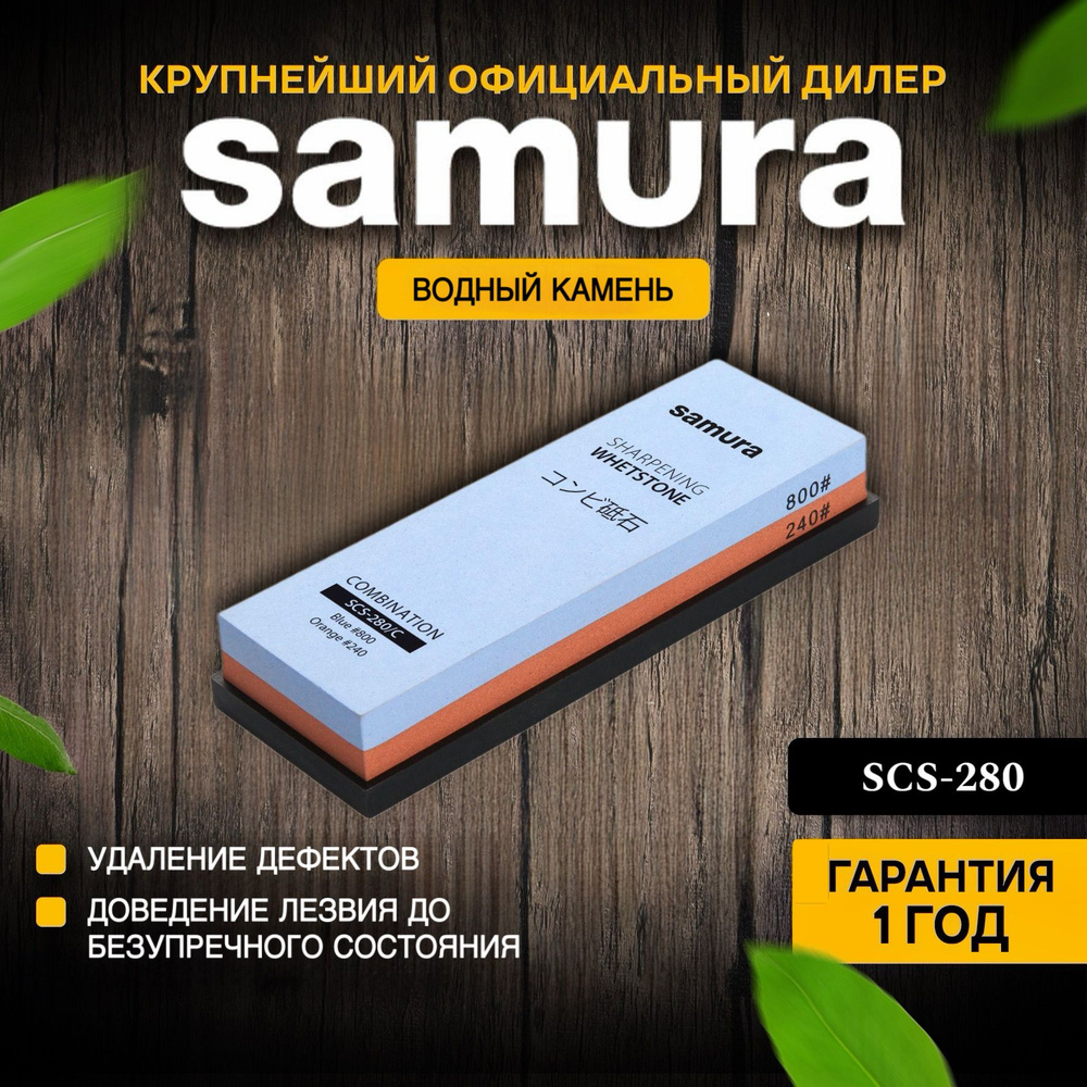 Водный камень "Samura" водный комбинированный #240/#800 SCS-280 #1