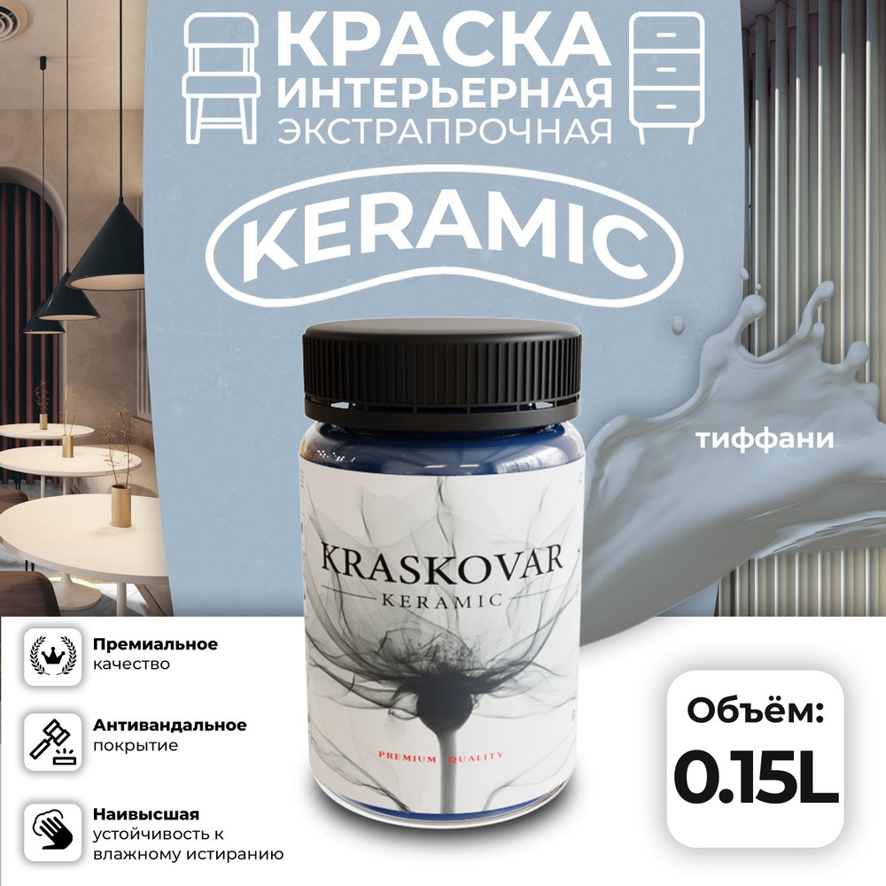 Краска для стен моющаяся керамическая Kraskovar Keramic антивандальная матовая интерьерная, цвет: Тиффани #1