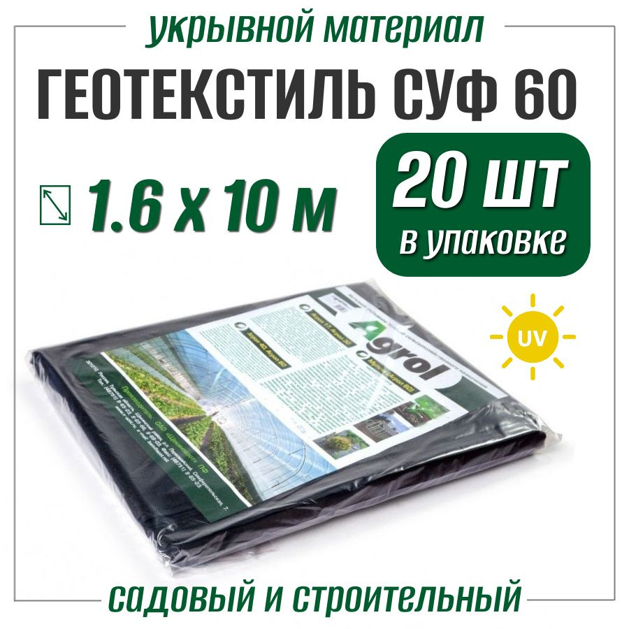 Черный укрывной материал 1.6х10 м (в пачке 20 штук), спанбонд Agrol СУФ 60 для растений от ProTent  #1