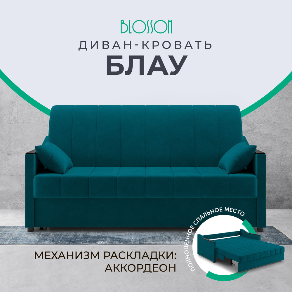 Диван-кровать Блау, механизм Аккордеон, 174х101х91 см бирюзовый  #1