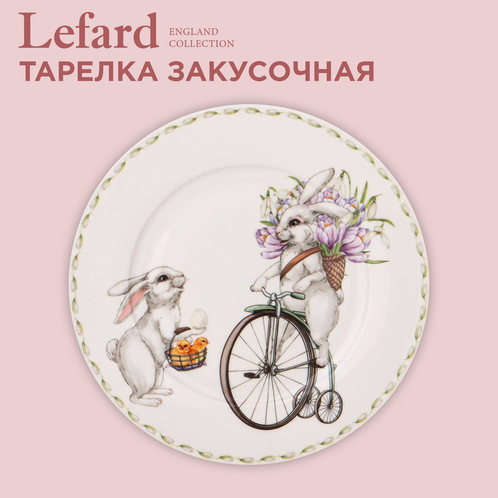 Тарелка закусочная Lefard "Sunday" 20.5 cм #1