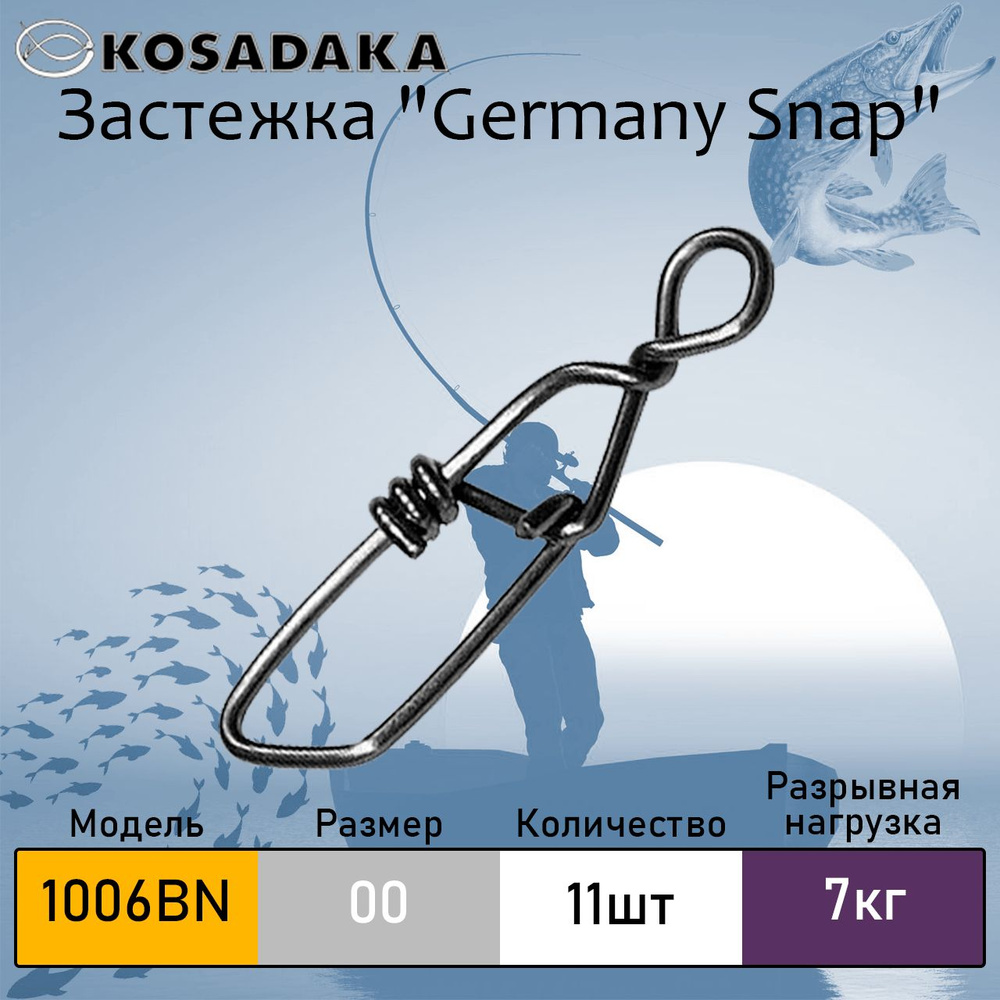 Застежка KOSADAKA Germany Snap 1006 BN №00, 7 кг, уп. 11 шт. #1