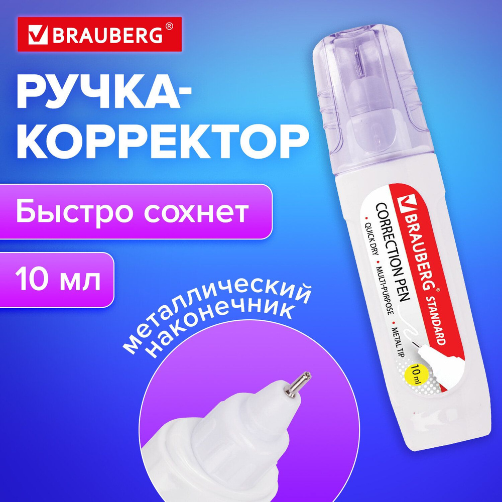 Ручка-корректор / штрих / замазка канцелярская Brauberg, 10 мл, металлический наконечник  #1