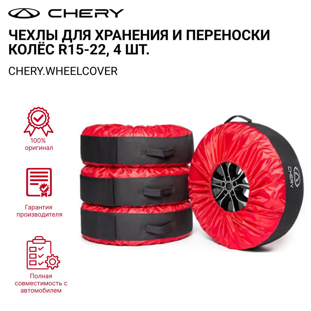 Чехлы для хранения и переноски колёс CHERY CHERY.WHEELCOVER R15-22(4 шт.)  #1