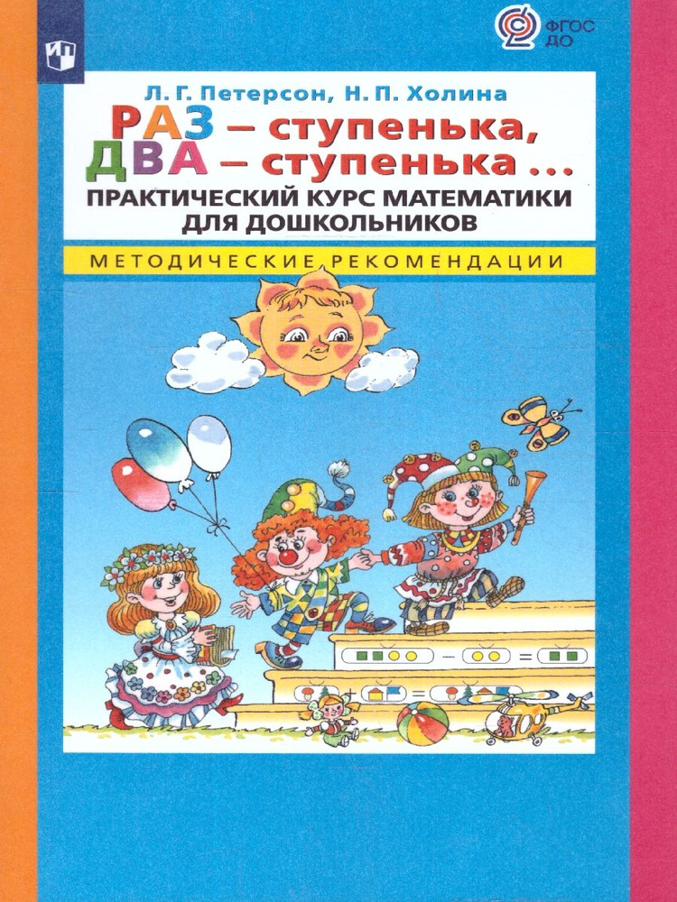 Раз - ступенька, два - ступенька... Практический курс математики для дошкольников | Петерсон Людмила #1