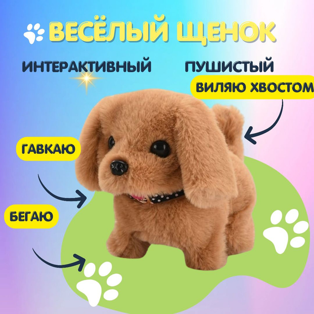 Собака интерактивная мягкая игрушка светло-коричневый  #1
