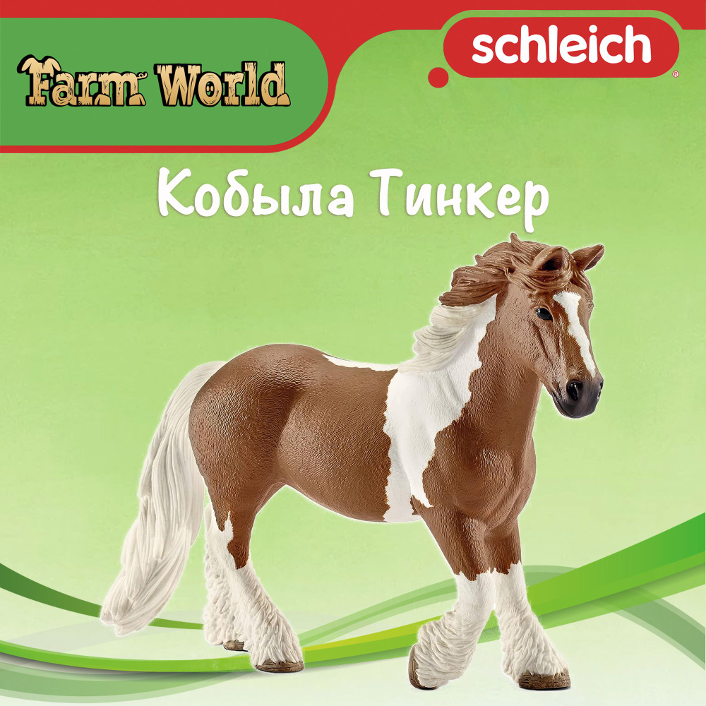 Фигурка "Кобыла Тинкер" Schleich Farm World/ для детей от 3 лет/ Шляйх 13773  #1