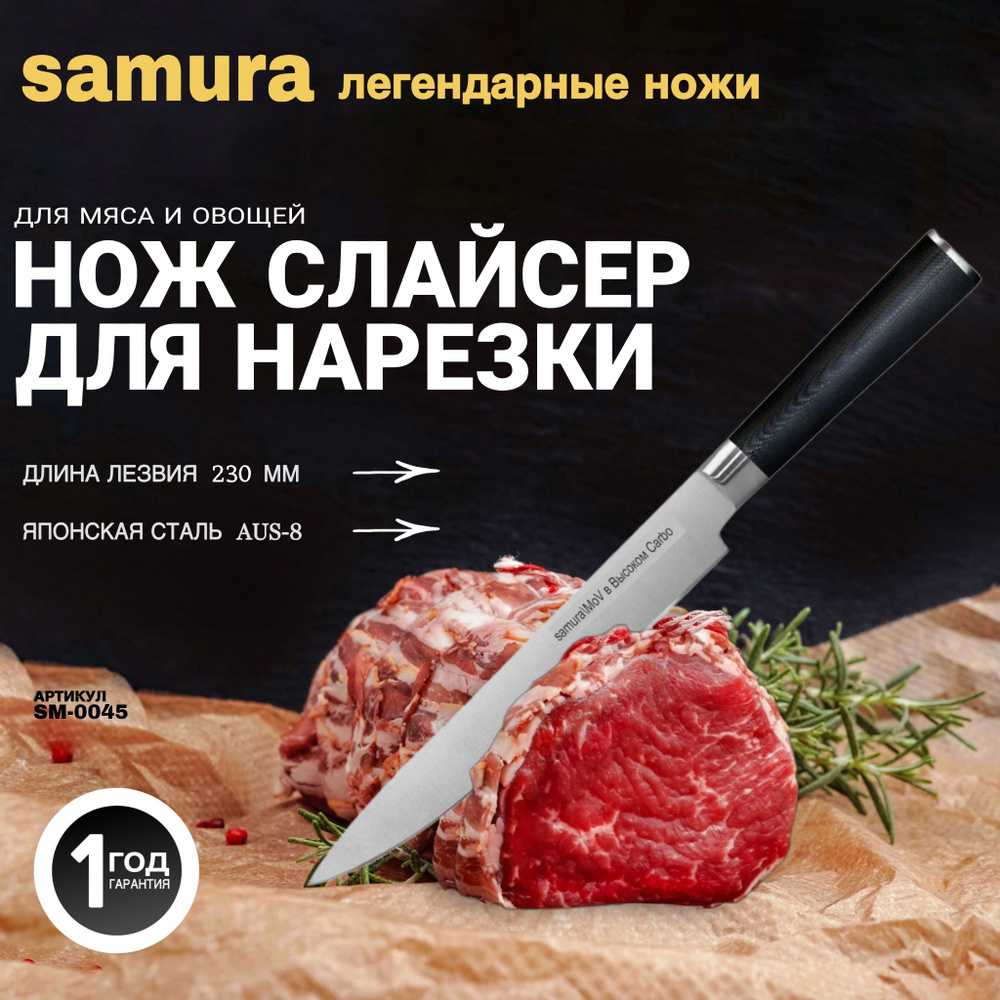 Нож кухонный стальной для нарезки, слайсер Samura Mo-V. Длина лезвия (мм): 230. SM-0045  #1