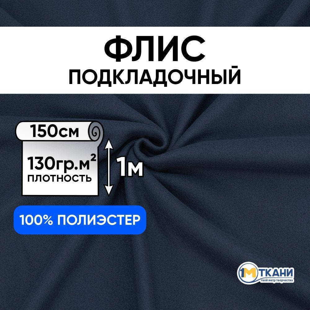 Флис ткань для шитья, отрез 150х100 см, Синий (двусторонний)  #1