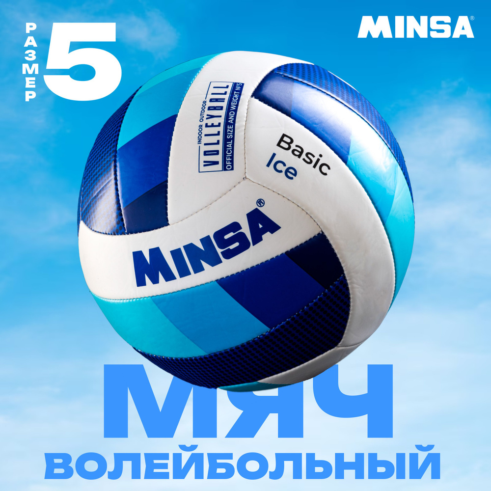 Мяч волейбольный MINSA "Basic Ice" , TPU , машинная сшивка , размер 5  #1