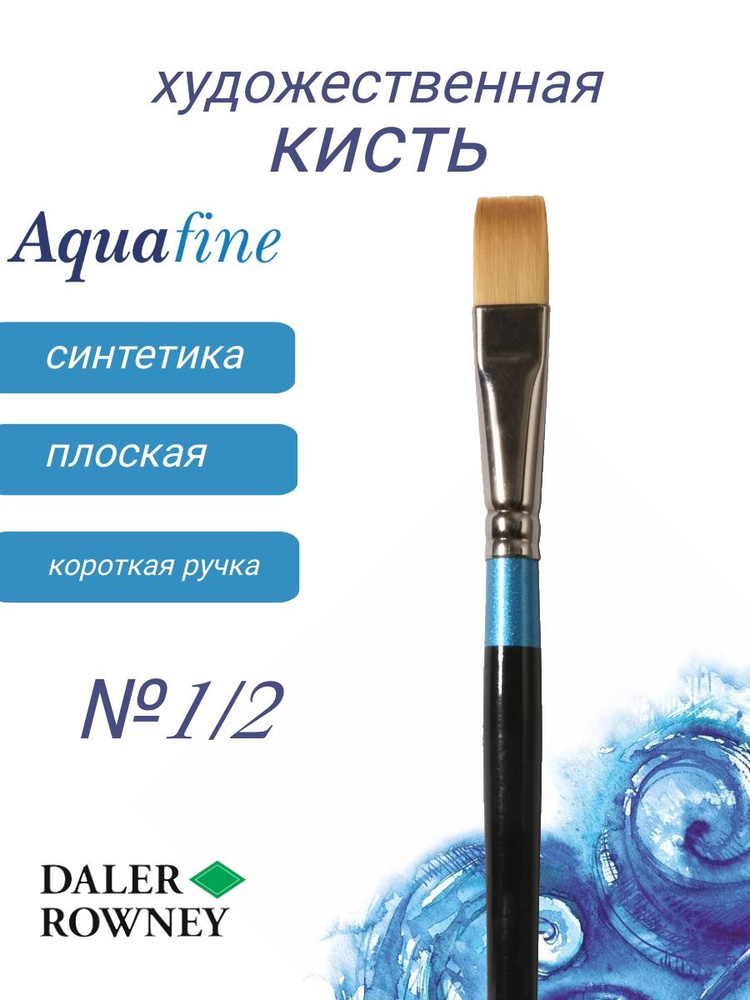 DALER ROWNEY AQUAFINE кисть синтетика, плоская, короткая ручка № 1/2  #1