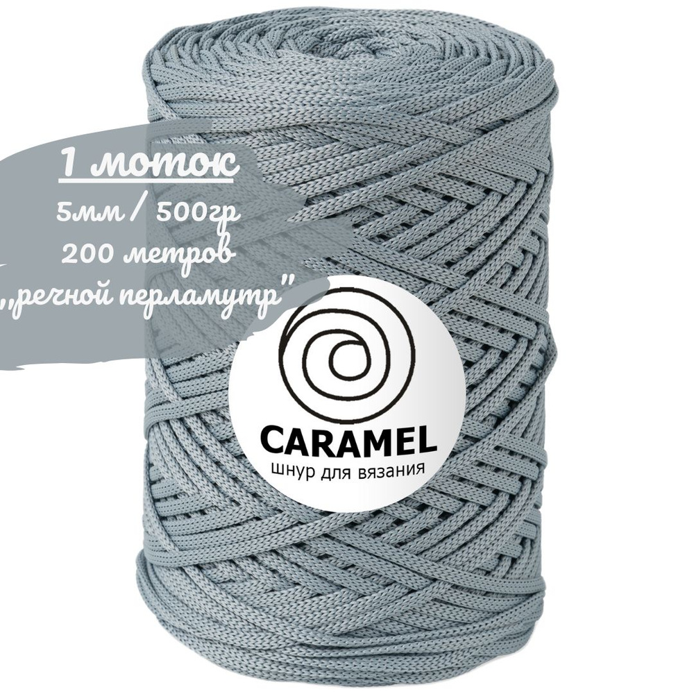 Шнур полиэфирный Caramel 5мм, цвет речной перламутр (серый), 200м/500г, шнур для вязания карамель  #1
