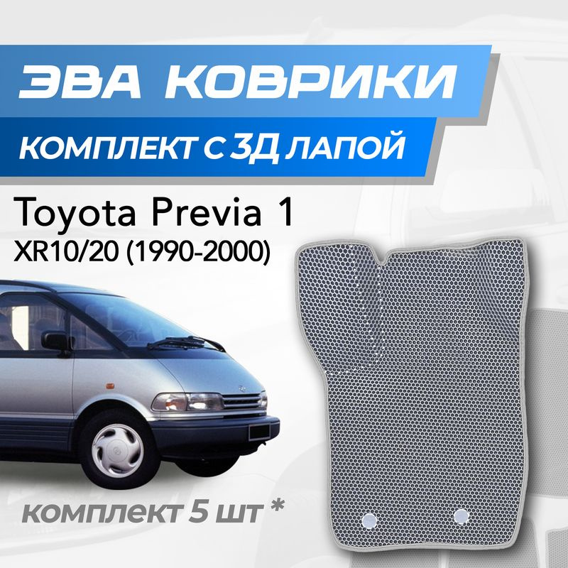 Eva коврики Toyota Previa XR10/20 / Тойота Превия 1 (1990-2000) с 3D лапкой  #1