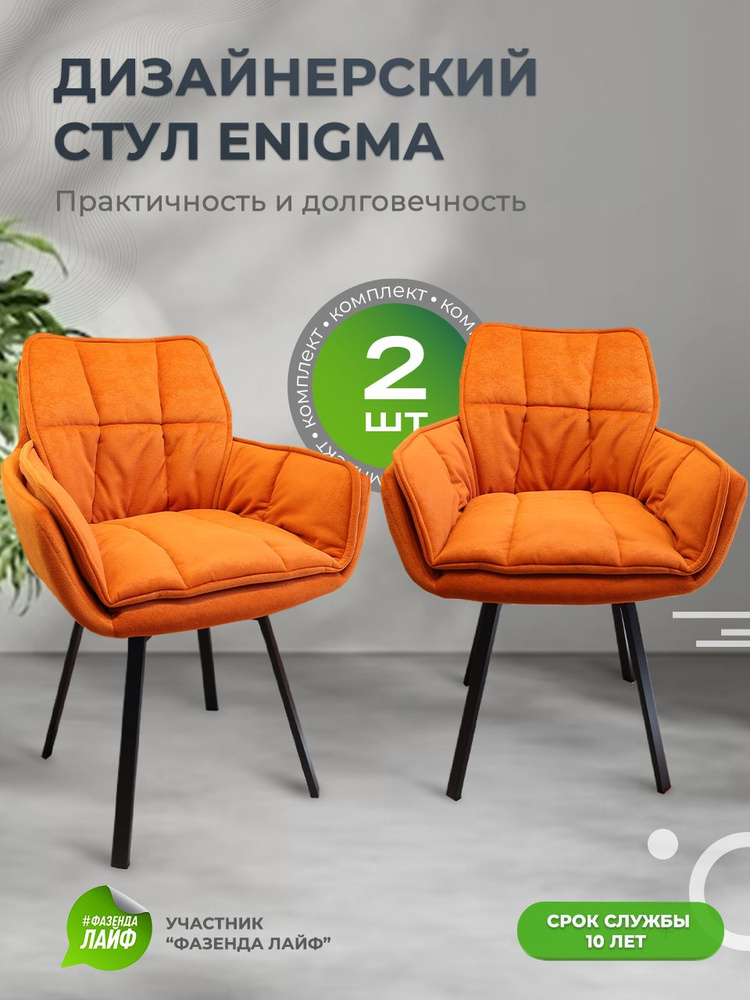 Дизайнерские стулья ENIGMA, 2 штуки, с поворотным механизмом, оранжевый  #1