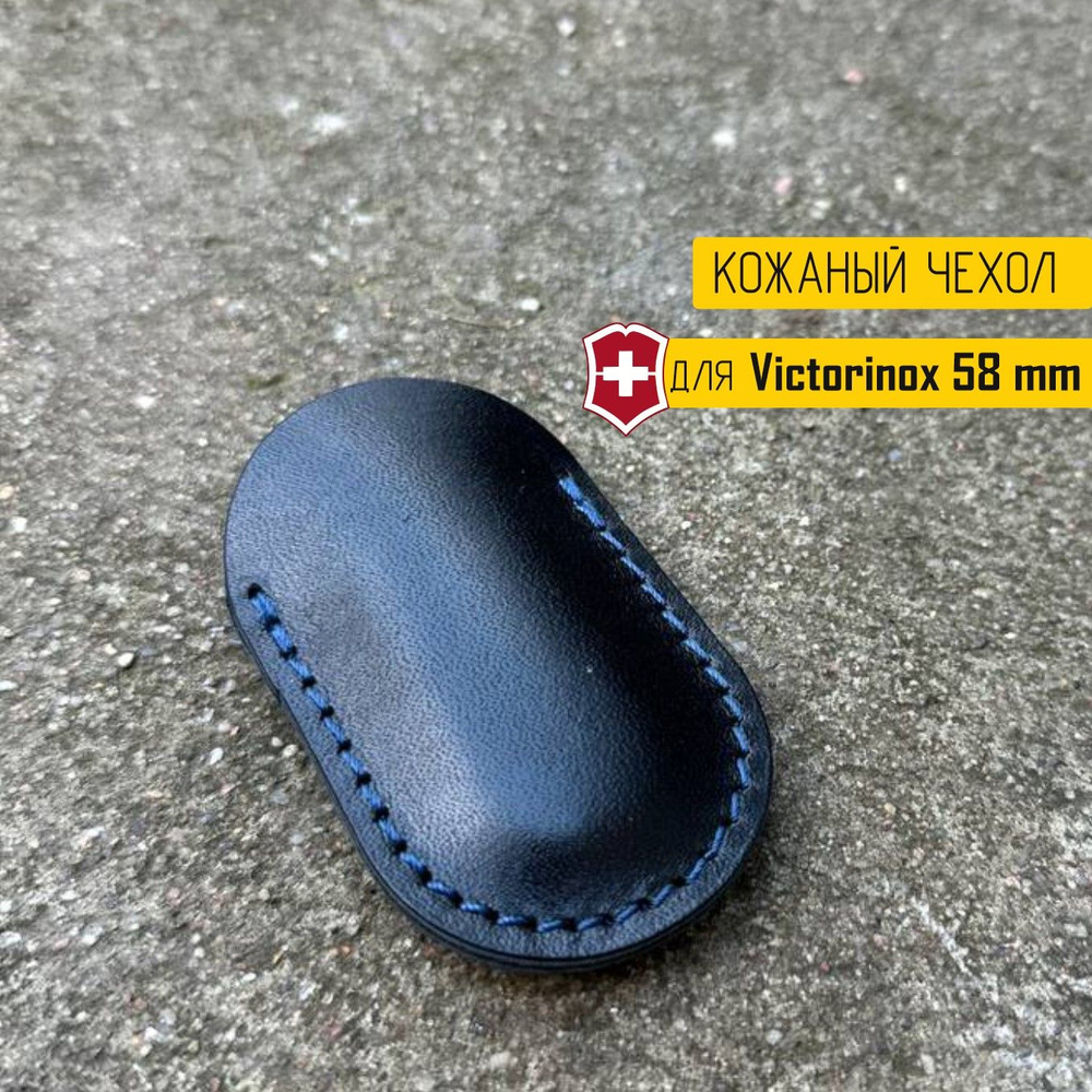 Чехол для Victorinox 58 мм, чехол для складного ножа викторинокс из натуральной кожи черного цвета  #1