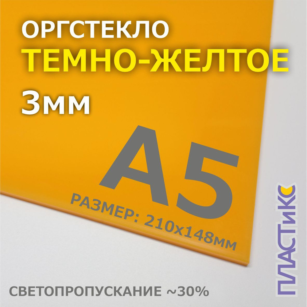 Оргстекло (акрил) темно-желтое, 3мм, А5 формат, 1шт #1