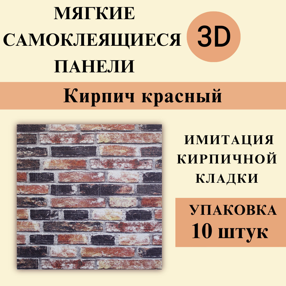 Панели 3D самоклеящиеся для стен арт 363 "Кирпич красный" 700х770х3мм 10шт  #1