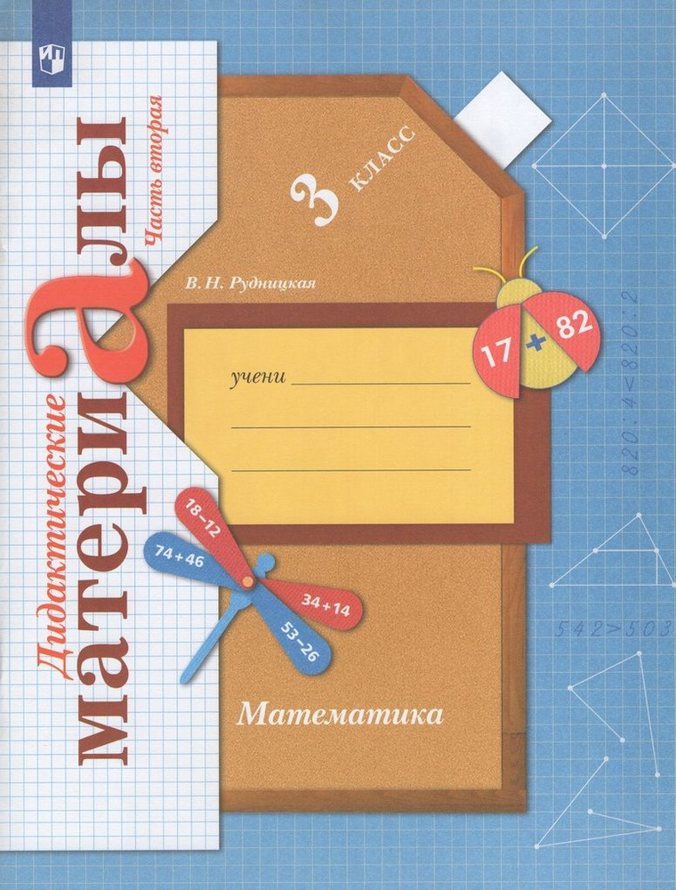 Математика. 3 класс. Дидактические материалы. Часть 2 #1