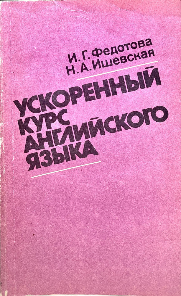 Ускоренный курс английского языка | Федотова Ирина Григорьевна, Ишевская Наталья Александровна  #1