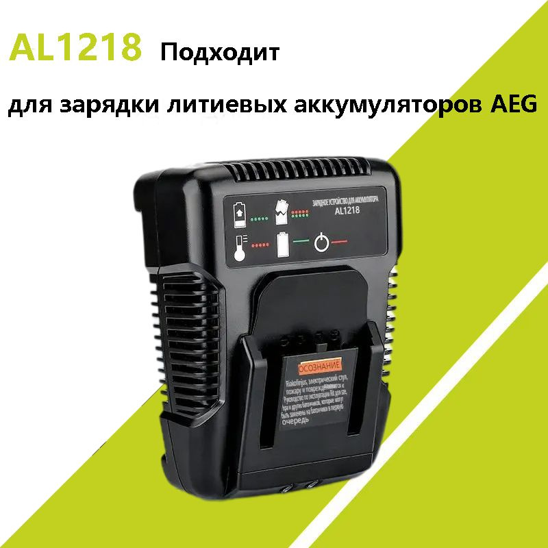 AEG Зарядное устройство 2A 14.4V-18V. AL1218 Подходит для зарядки литиевых аккумуляторов Совместимо с #1