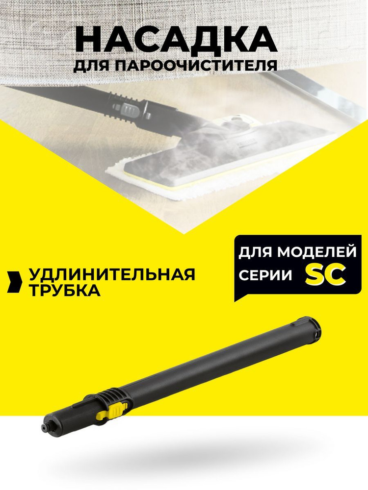 Насадки для пароочистителя Karcher удлинитель 50см #1