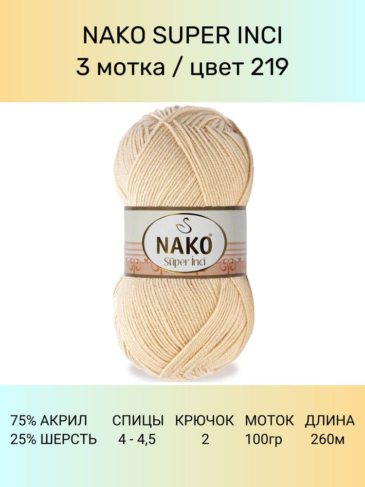 Пряжа Nako Super Inci: 219 (св. бежевый), 3 шт 260 м 100 г, 25% шерсть, 75% премиум акрил  #1