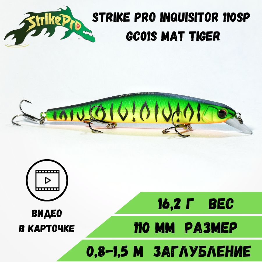 Воблер Минноу Strike Pro Inquisitor 110SP (110 мм/16,2гр) Mat Tiger #1