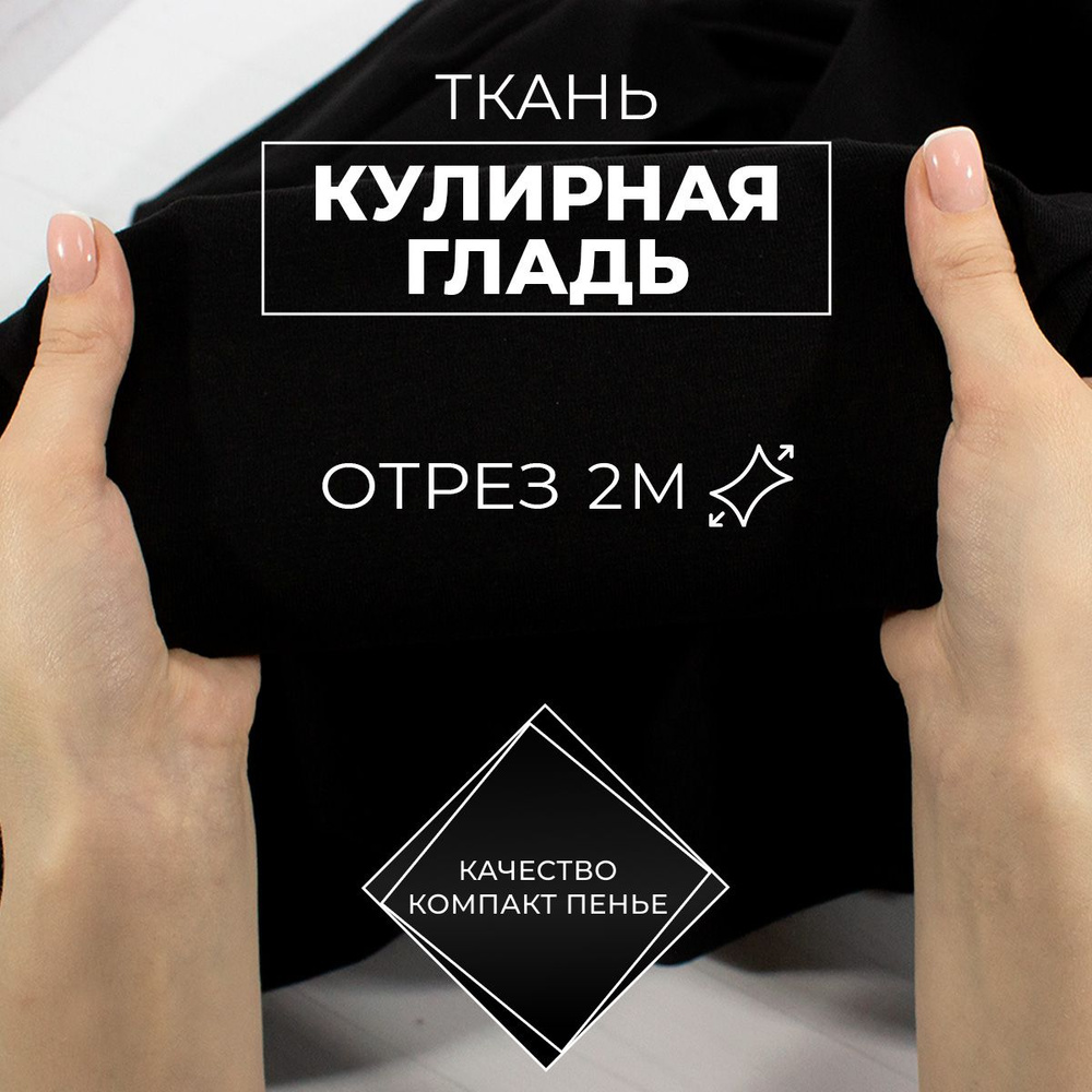 Ткань для шитья и рукоделия кулирка - кулирная гладь с лайкрой хлопок 95% турецкий трикотаж качества #1