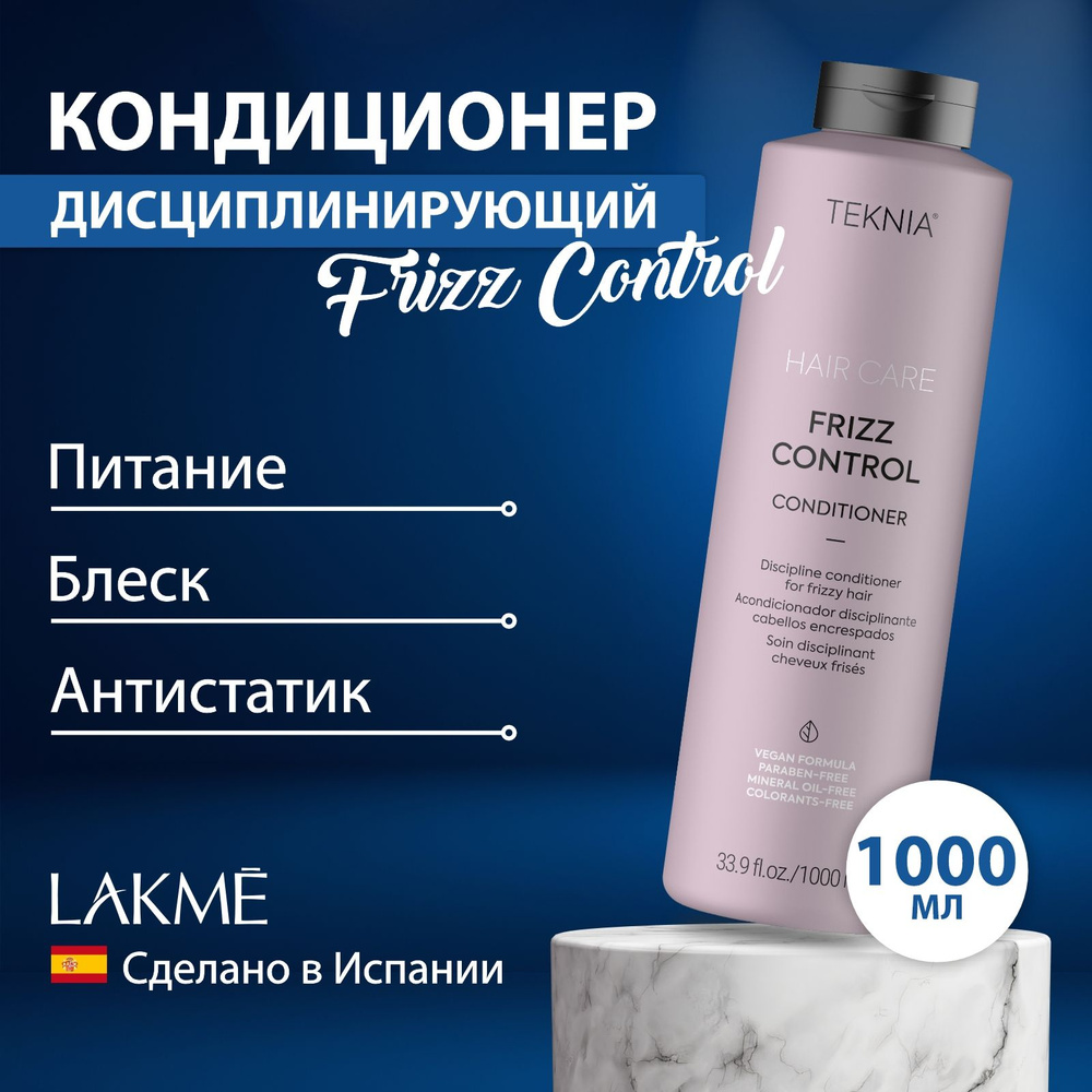 Lakme Дисциплинирующий кондиционер для вьющихся волос Frizz Control, 1000 мл  #1