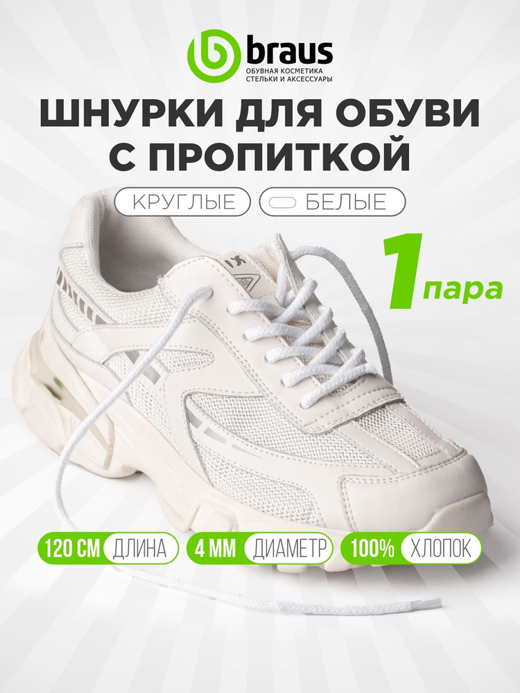 Шнурки для обуви 120 см толстые (сечение 4 мм) круглые с пропиткой, белый комплект 1 пара, для кроссовок #1
