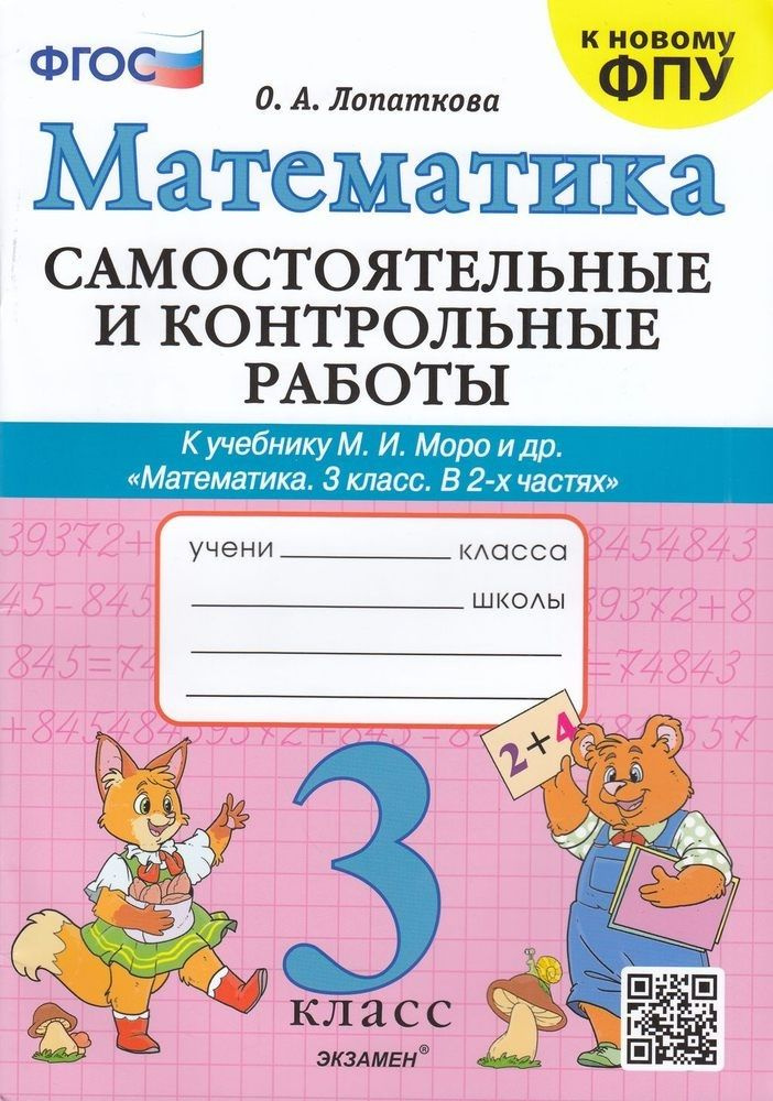 Математика. 3 класс. Самостоятельные и контрольные работы к учебнику М. И. Моро и др. Лопаткова (2023) #1