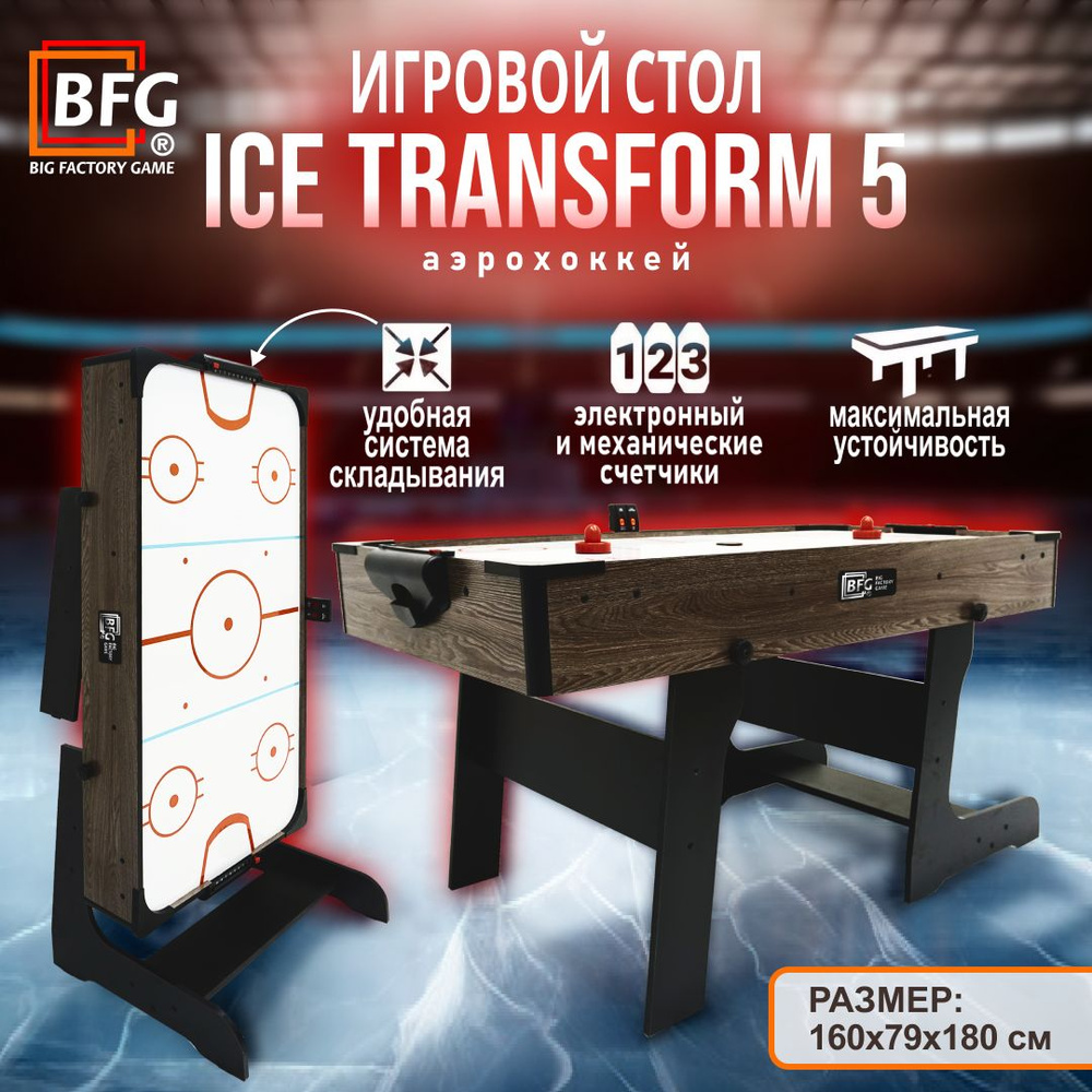 Аэрохоккей BFG Ice Transform 5 (Анкор) #1